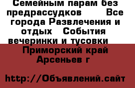 Семейным парам без предрассудков!!!! - Все города Развлечения и отдых » События, вечеринки и тусовки   . Приморский край,Арсеньев г.